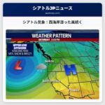 シアトル気象：西海岸地域で湿った風の影響続く