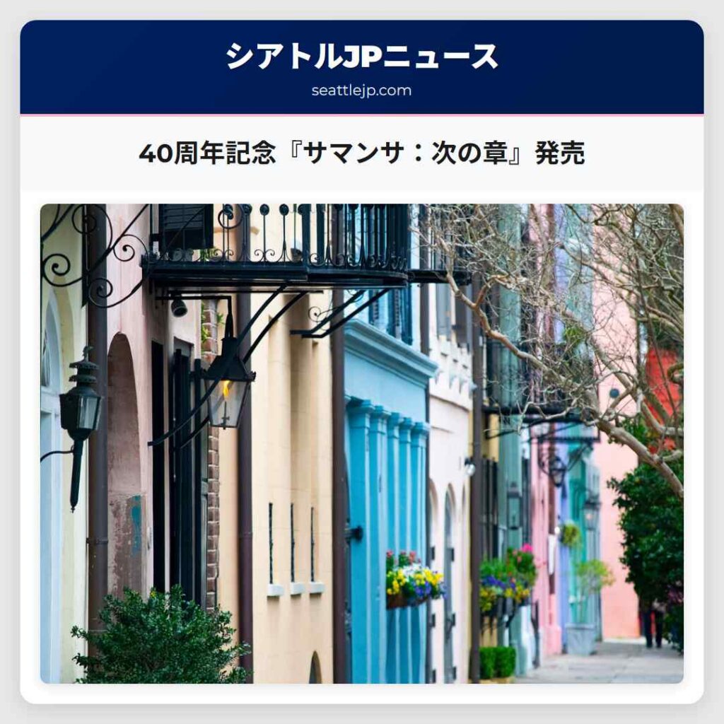 40周年記念『サマンサ：次の章』発売