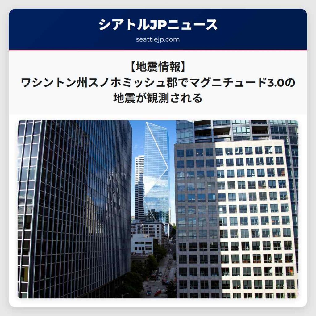 【地震情報】ワシントン州スノホミッシュ郡でマグニチュード3.0の地震が観測される