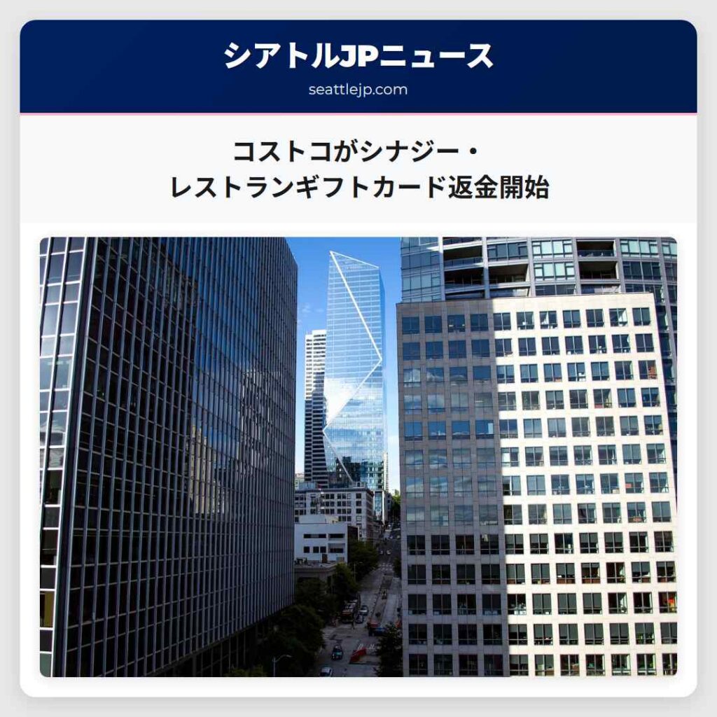 シアトルニュース 1 コストコがシナジー・レストランギフトカード返金開始