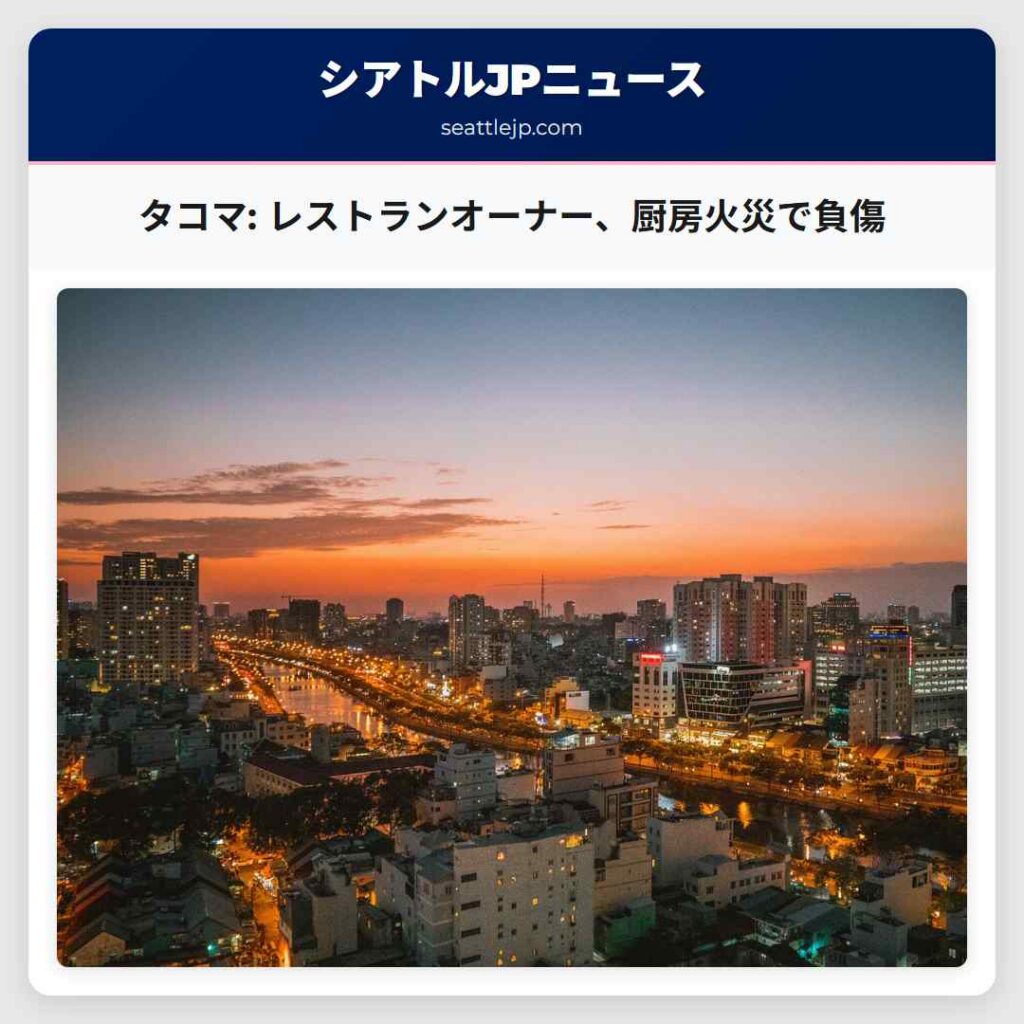 タコマ: レストランオーナー、厨房火災で負傷