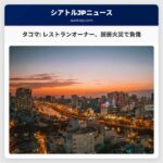 タコマの人気レストランオーナー、自宅厨房の火災で負傷、地域社会からの支援