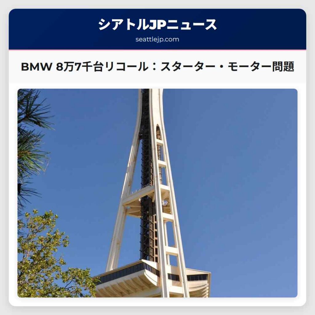 BMW 8万7千台リコール：スターター・モーター問題