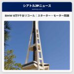 レコール警報：BMW 8万7千台を対象にスターター・モーターの問題でリコール