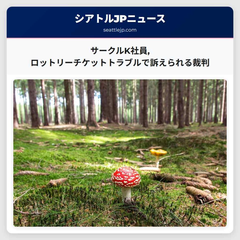 サークルK社員,ロットリーチケットトラブルで訴えられる裁判