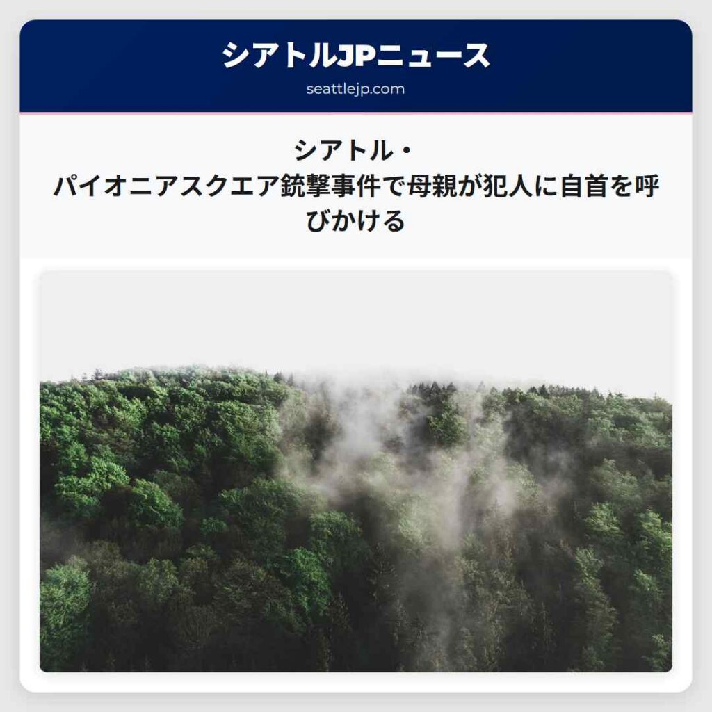 シアトルニュース 5 シアトル・パイオニアスクエア銃撃事件で母親が犯人に自首を呼びかける
