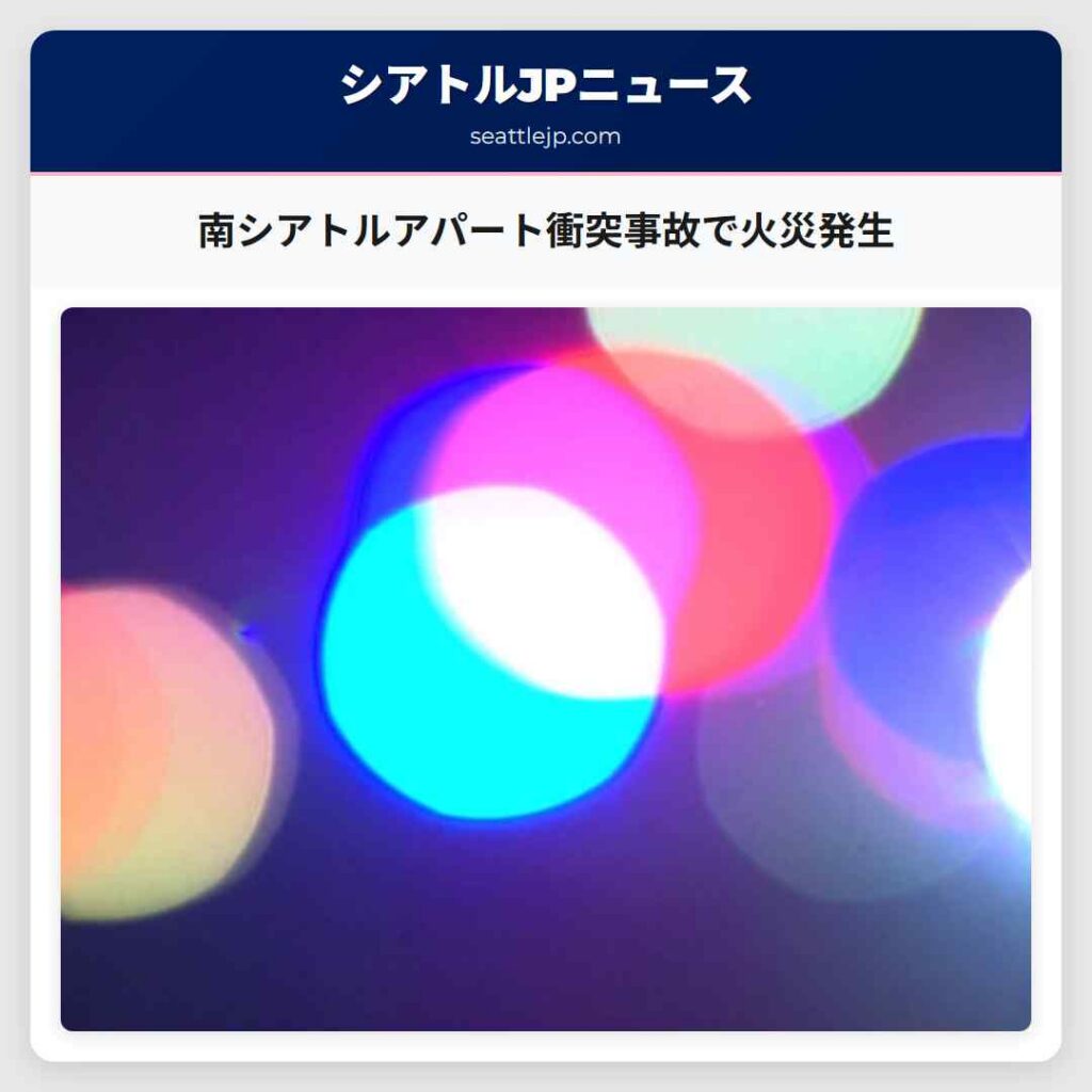 南シアトルアパート衝突事故で火災発生