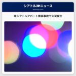 南シアトルアパート衝突事故で火災発生