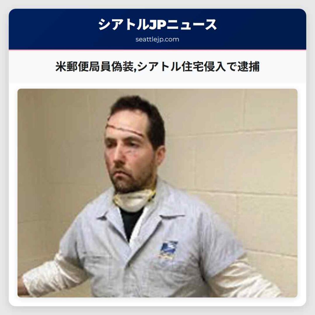 米郵便局員偽装,シアトル住宅侵入で逮捕