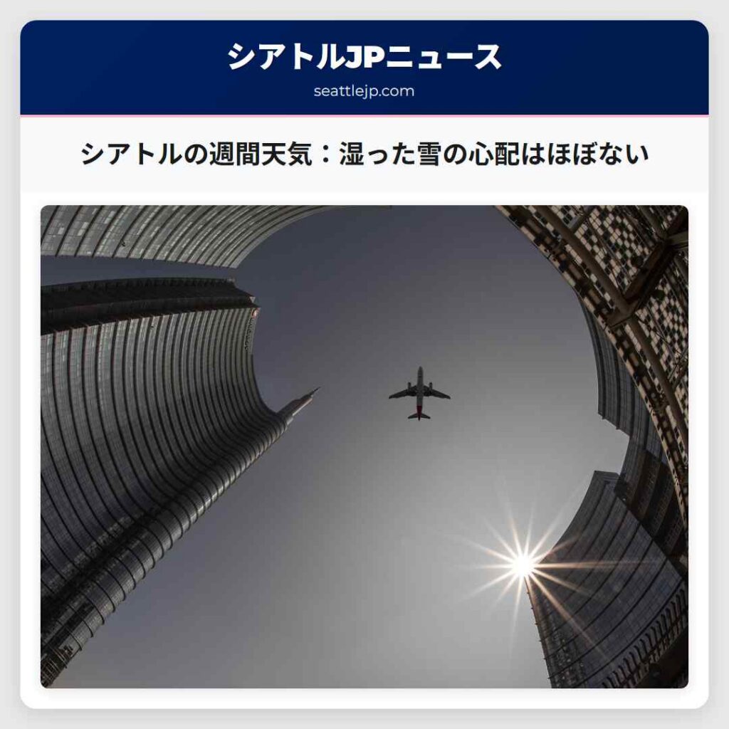 シアトルの週間天気：湿った雪の心配はほぼない