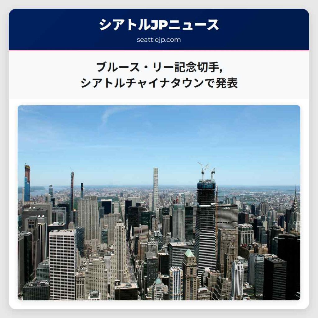 ブルース・リー記念切手,シアトルチャイナタウンで発表