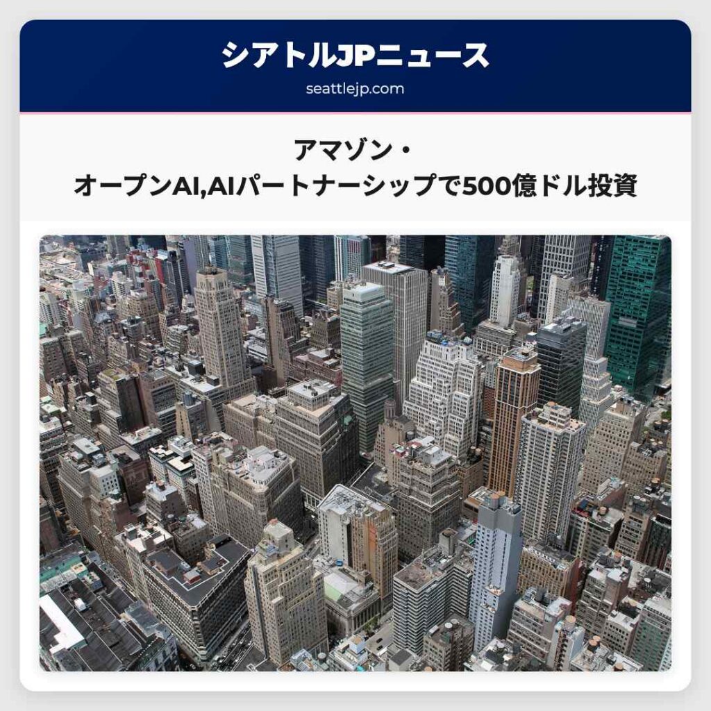アマゾン・オープンAI,AIパートナーシップで500億ドル投資