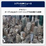 アマゾンとオープンAIAI分野での新パートナーシップで500億ドルを投資