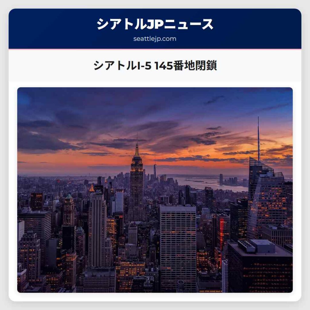 シアトルI-5 145番地閉鎖