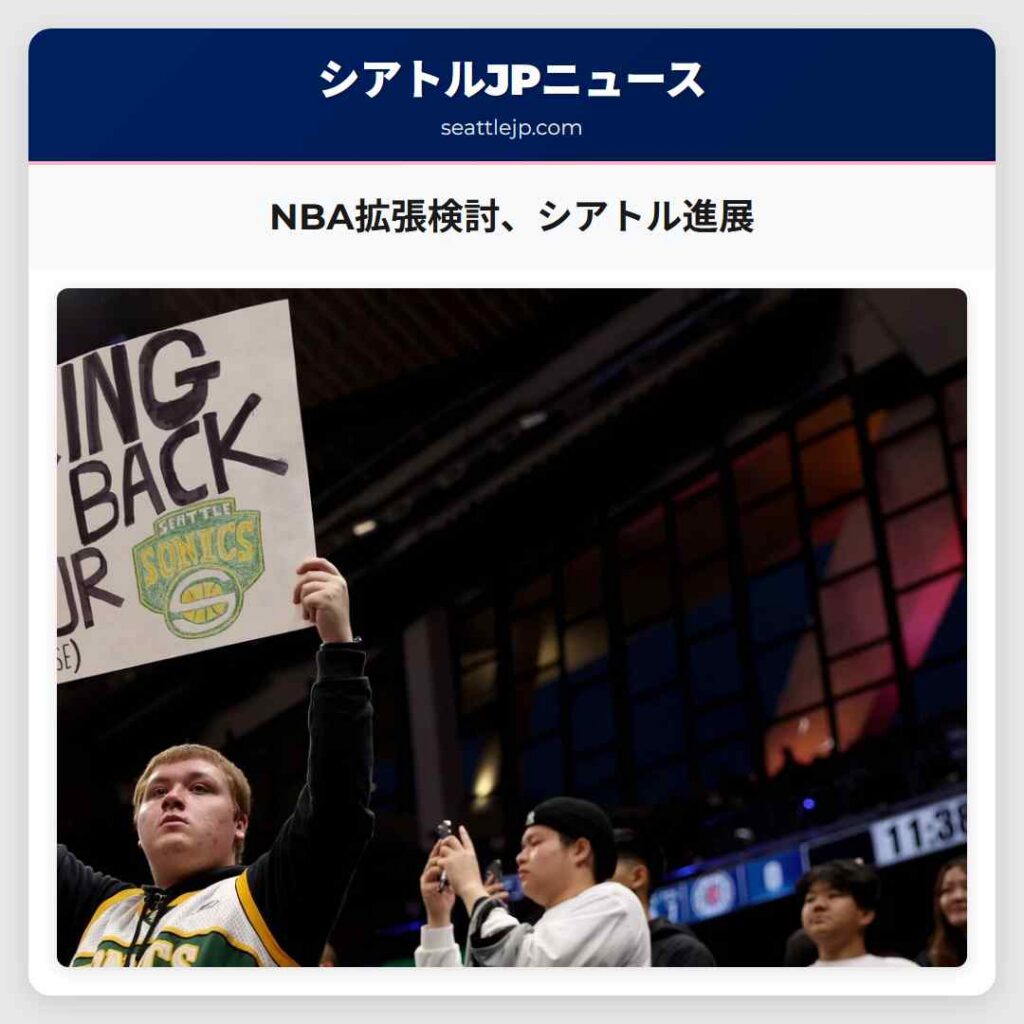 シアトルニュース 3 NBA拡張検討、シアトル進展