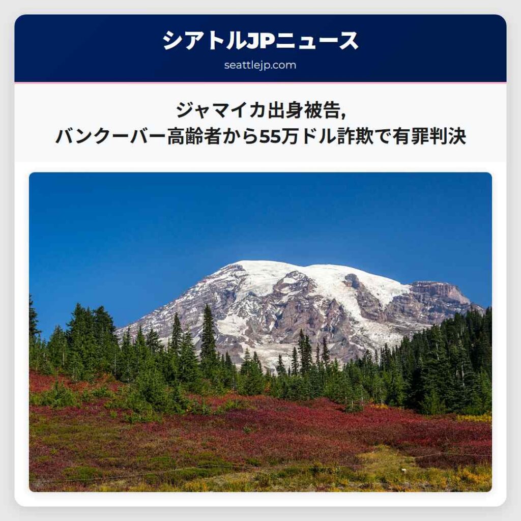 ジャマイカ出身被告,バンクーバー高齢者から55万ドル詐欺で有罪判決