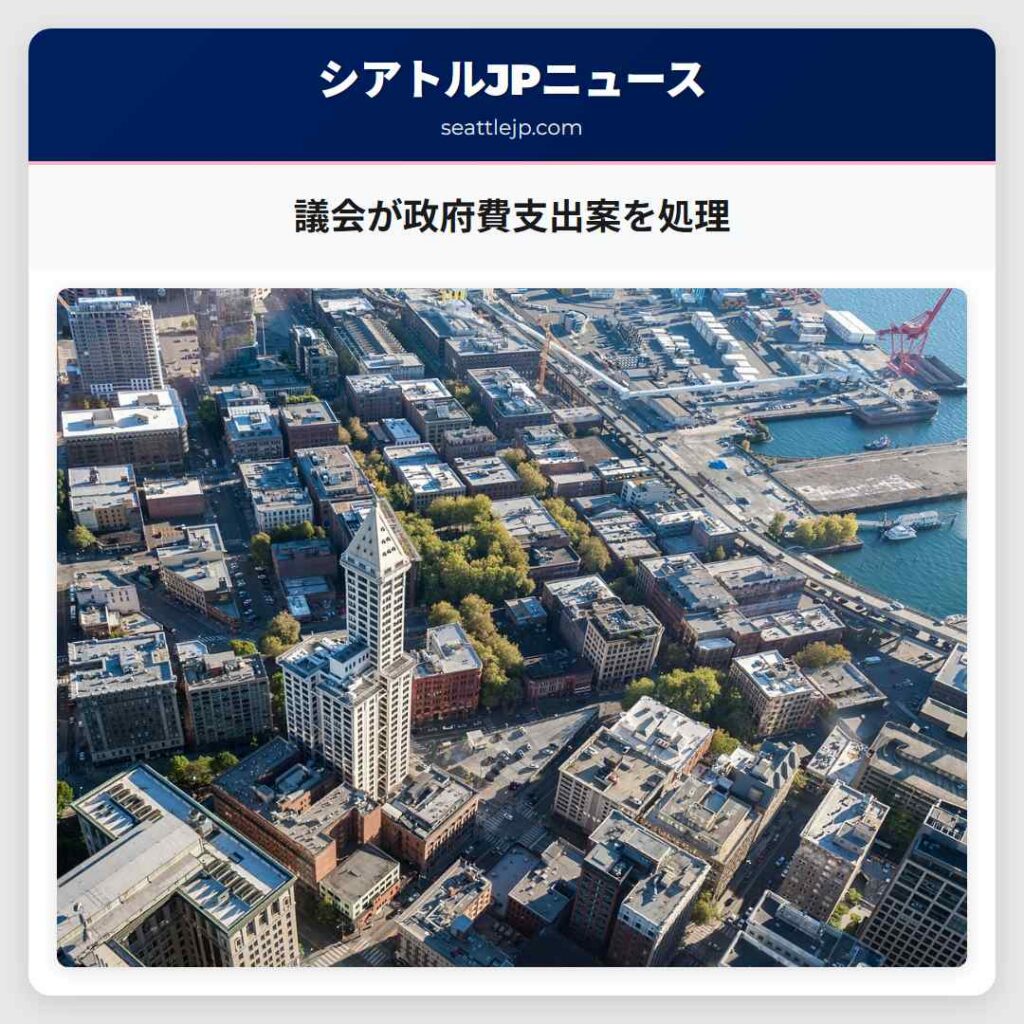 議会が政府費支出案を処理