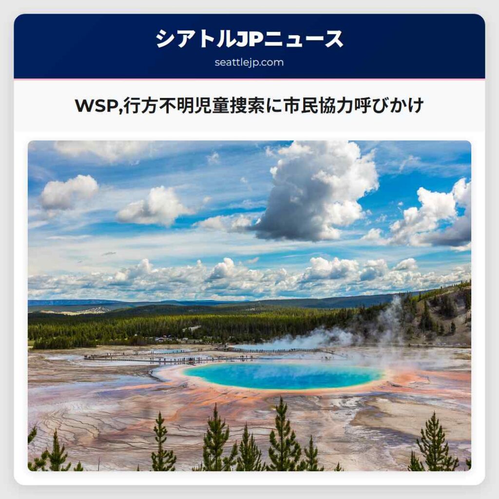 WSP,行方不明児童捜索に市民協力呼びかけ