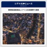 郵便配達員を偽装した男シアトル住民を襲撃 警察が逮捕
