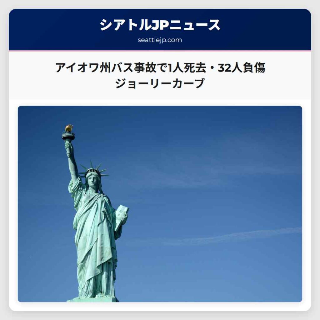 アイオワ州バス事故で1人死去・32人負傷 ジョーリーカーブ