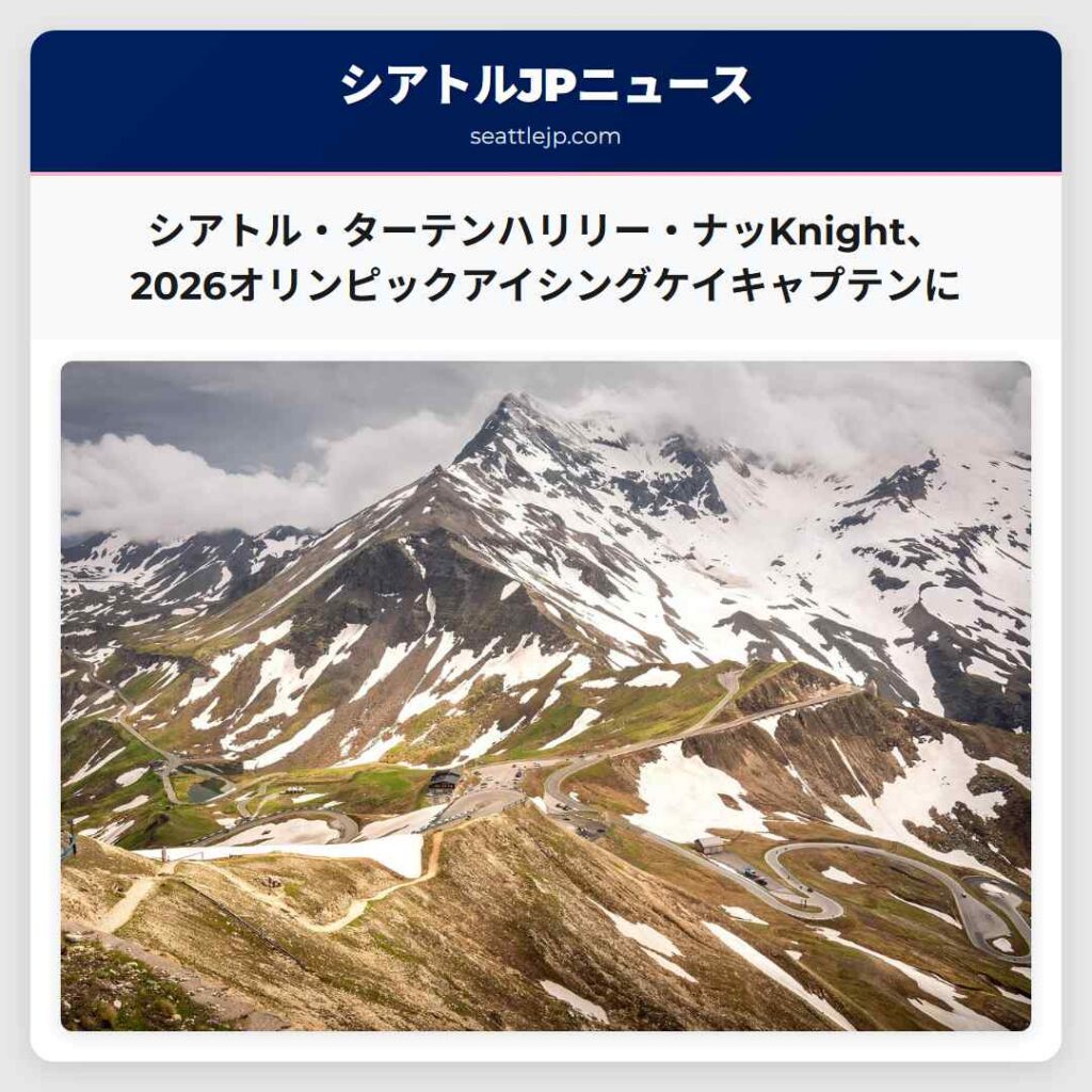 シアトル・ターテンハリリー・ナッKnight、2026オリンピックアイシングケイキャプテンに