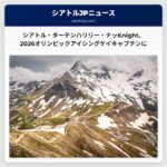 シアトル・ターテンのハリリー・ナッ Knightが2026年オリンピック女子アイシングケイチームのキャプテンに選出