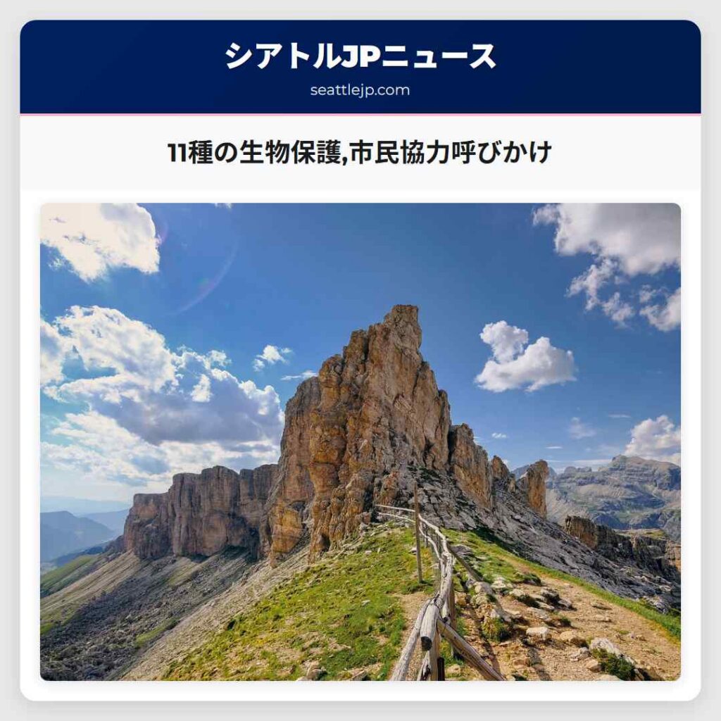 11種の生物保護,市民協力呼びかけ