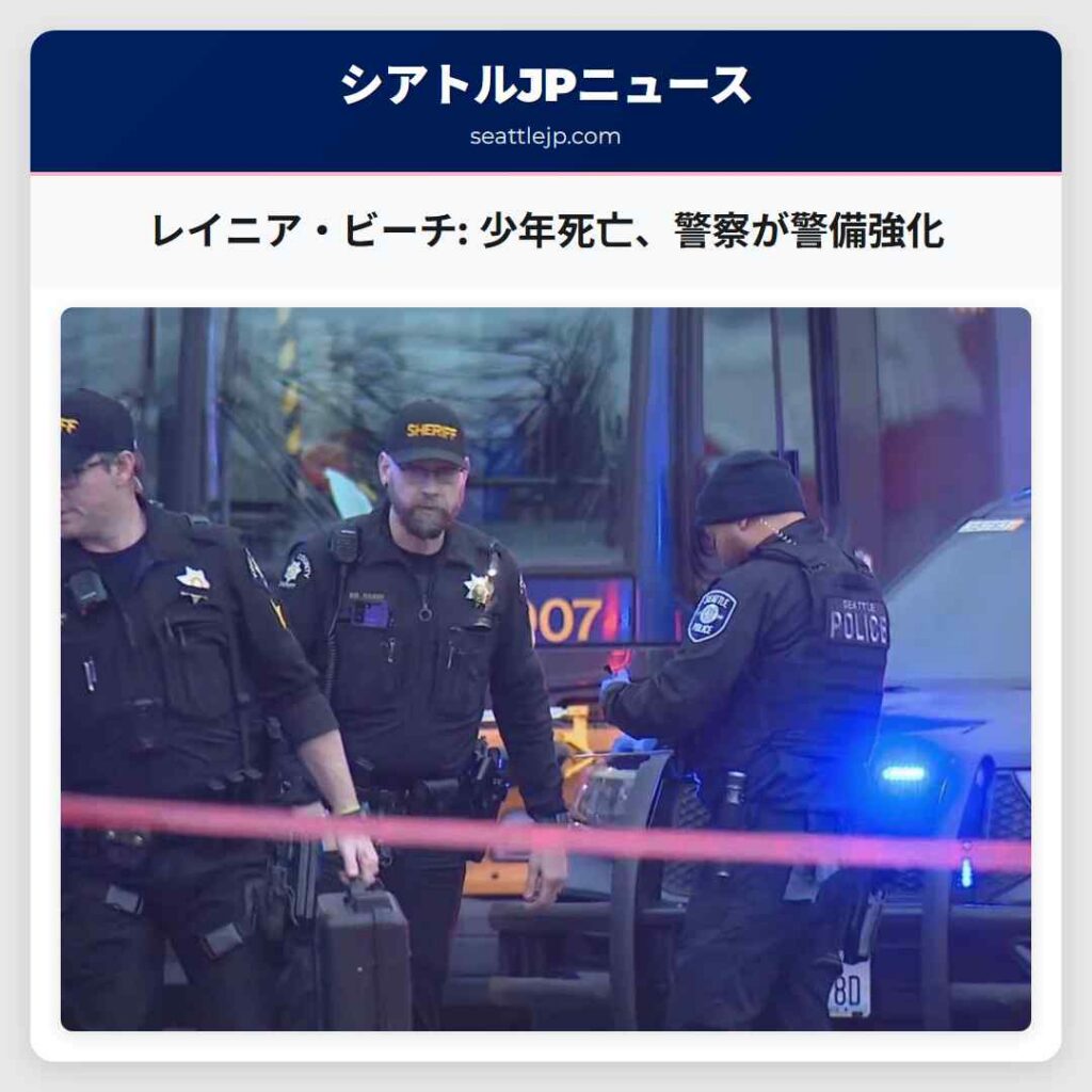 レイニア・ビーチ: 少年死亡、警察が警備強化