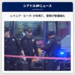 レイニア・ビーチでの銃撃事件：死亡した少年が特定、シアトル警察が地域での警備を強化