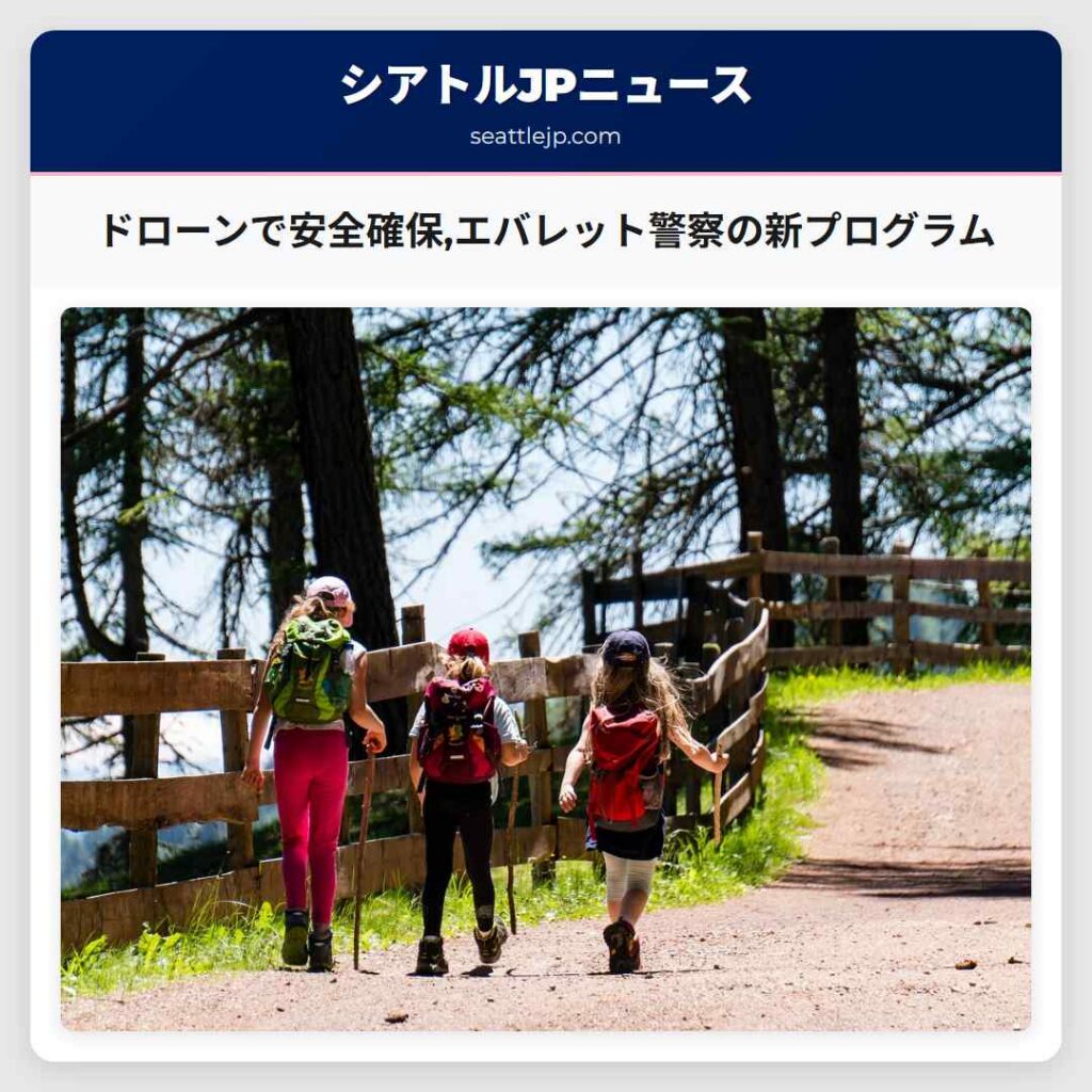 ドローンで安全確保,エバレット警察の新プログラム