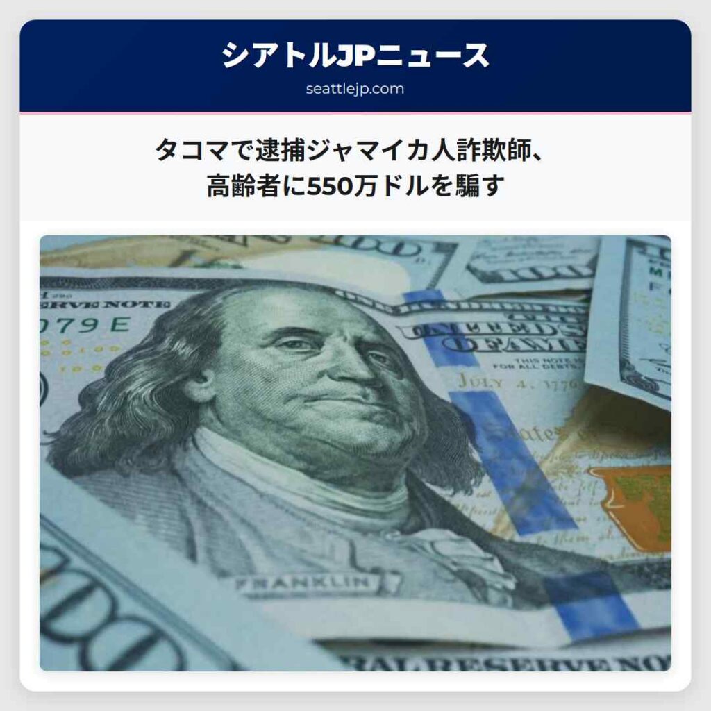 タコマで逮捕ジャマイカ人詐欺師、高齢者に550万ドルを騙す