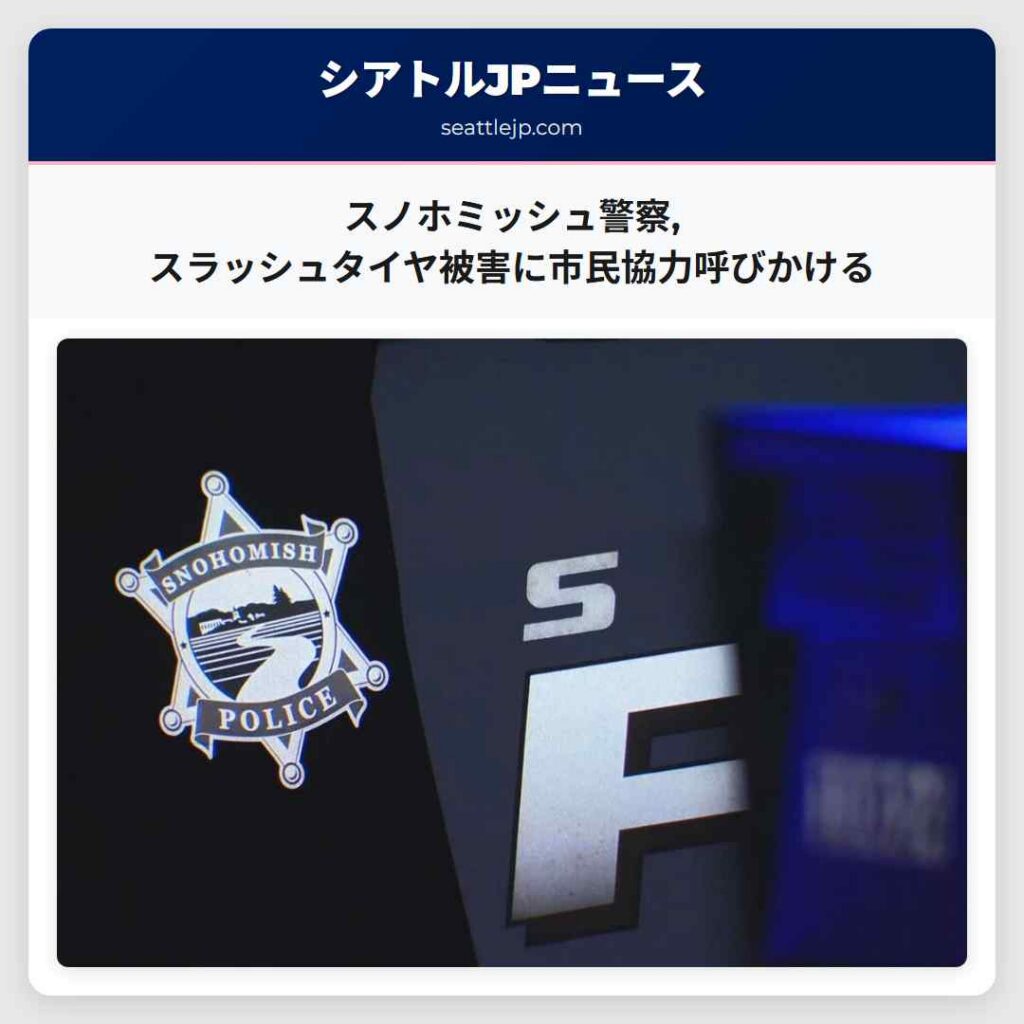 スノホミッシュ警察,スラッシュタイヤ被害に市民協力呼びかける