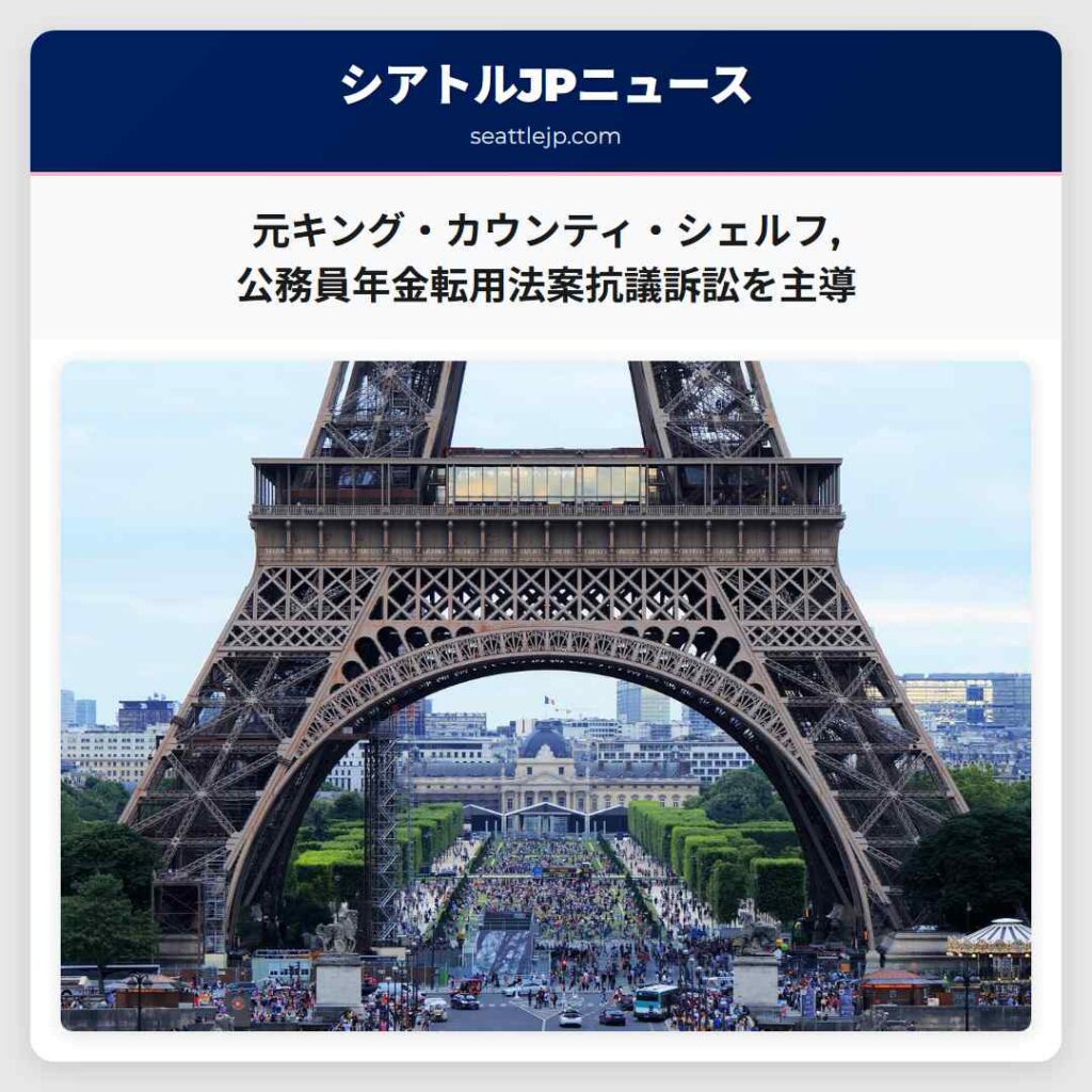 元キング・カウンティ・シェルフ,公務員年金転用法案抗議訴訟を主導