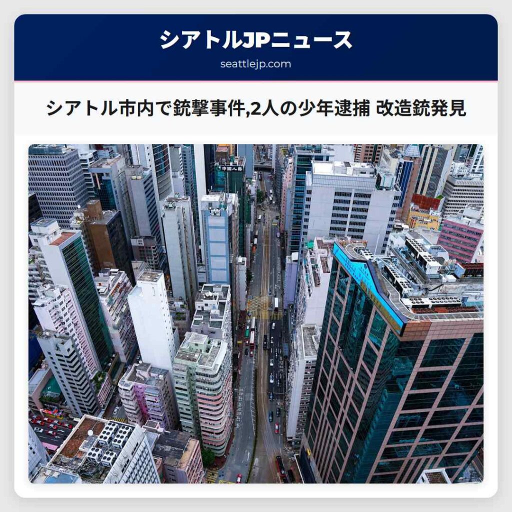 シアトル市内で銃撃事件,2人の少年逮捕 改造銃発見