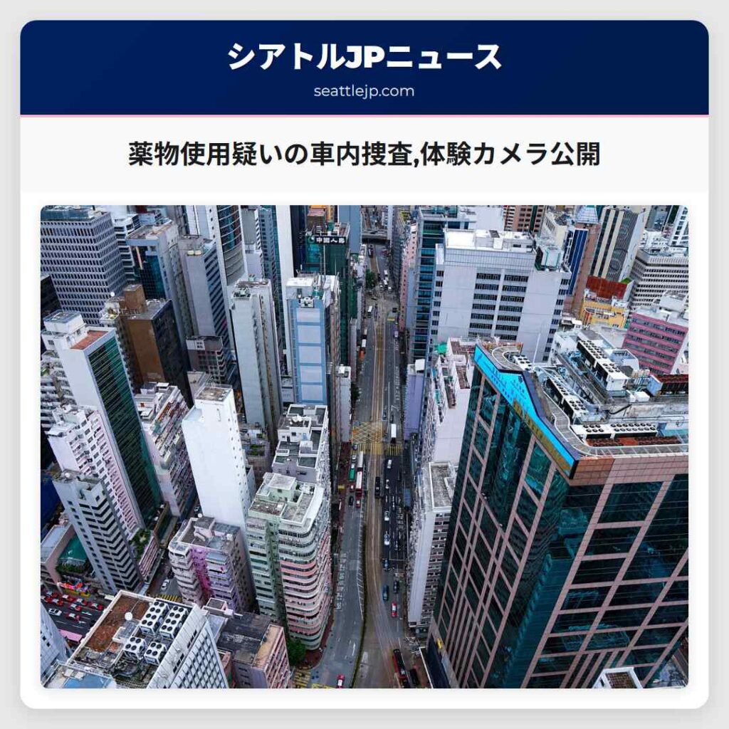薬物使用疑いの車内捜査,体験カメラ公開