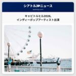 シアトルのキャピトルヒル・ブロックパーティー2026インディーポップの重鎮と地元アーティストが一堂に会す