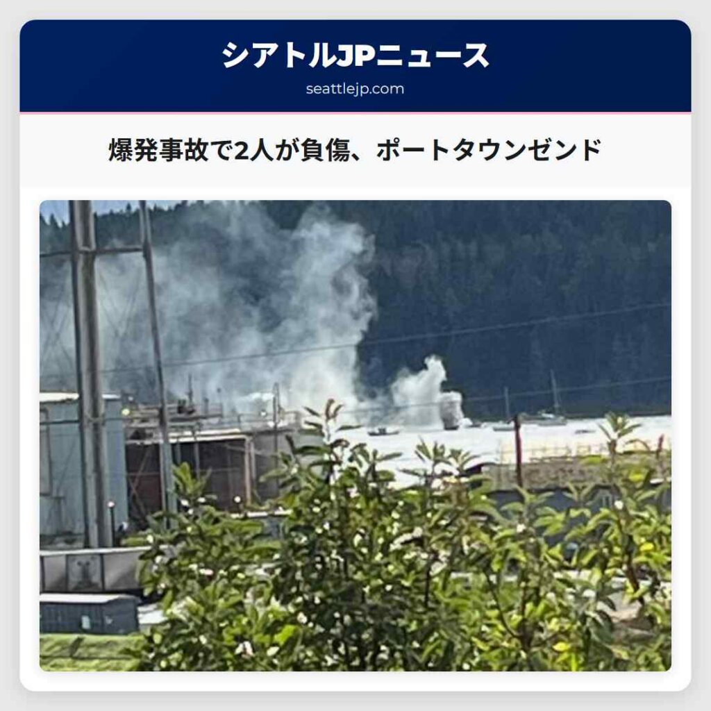 爆発事故で2人が負傷、ポートタウンゼンド