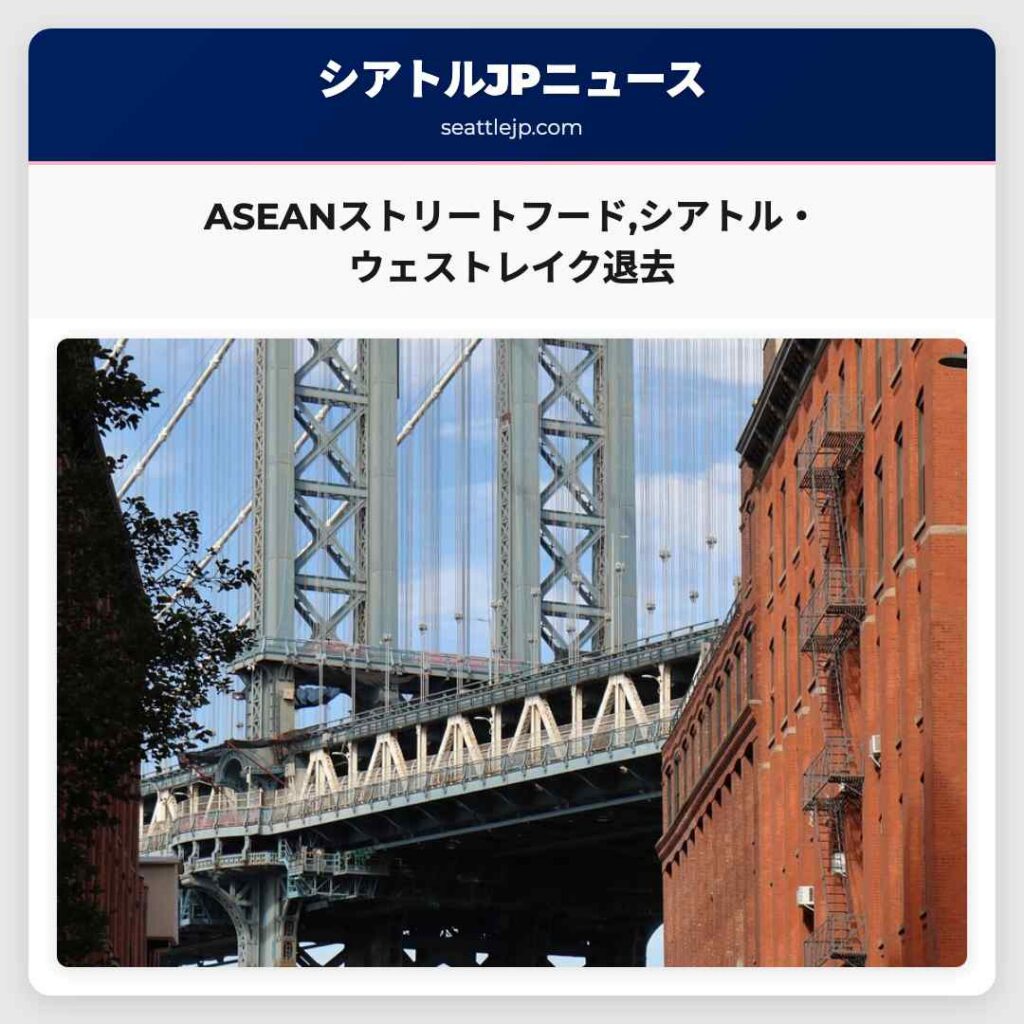 ASEANストリートフード,シアトル・ウェストレイク退去