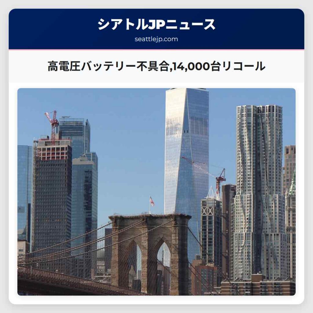 高電圧バッテリー不具合,14,000台リコール
