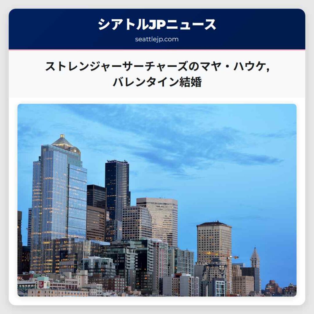 ストレンジャーサーチャーズのマヤ・ハウケ,バレンタイン結婚