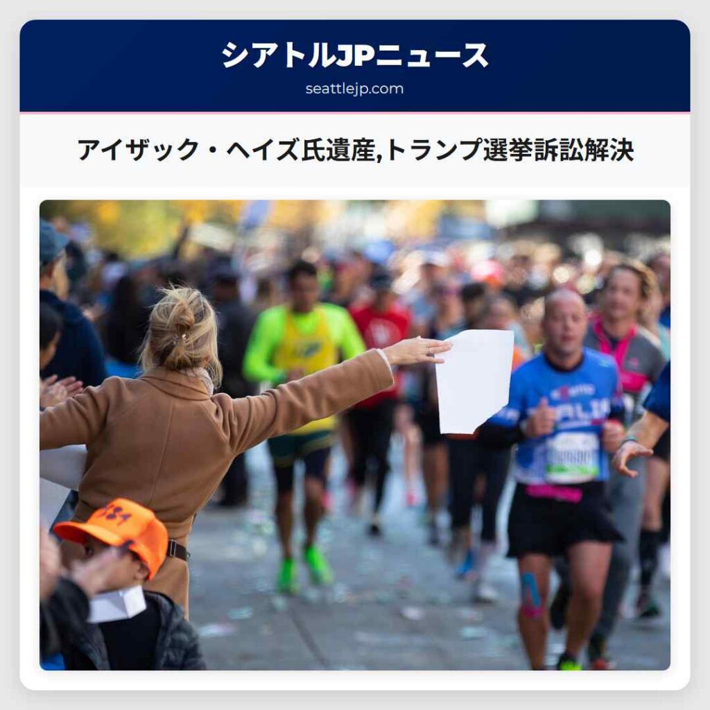 アイザック・ヘイズ氏遺産,トランプ選挙訴訟解決