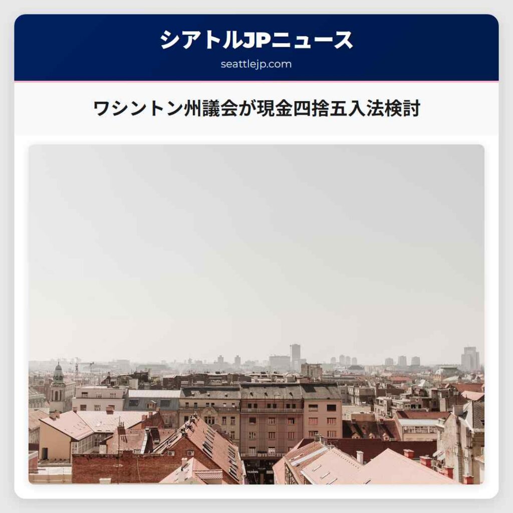 ワシントン州議会が現金四捨五入法検討
