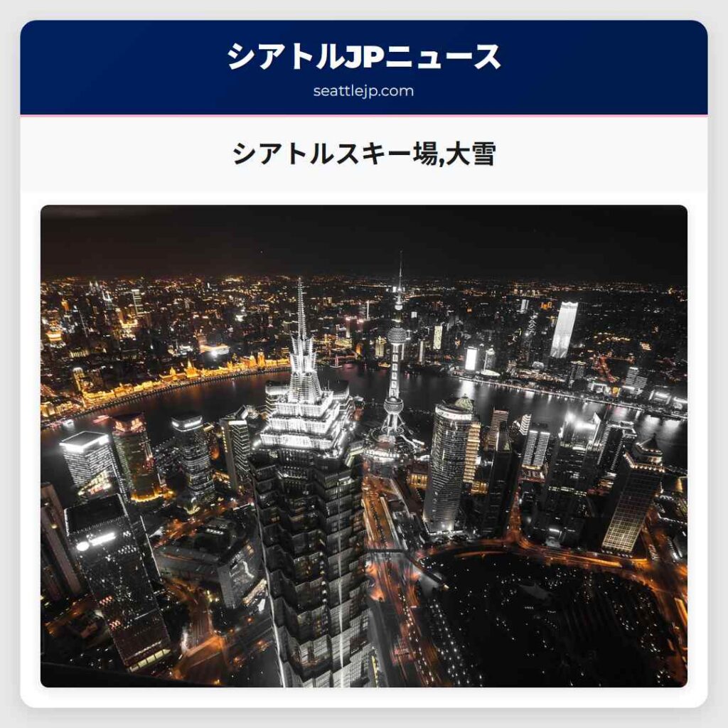 シアトルスキー場,大雪
