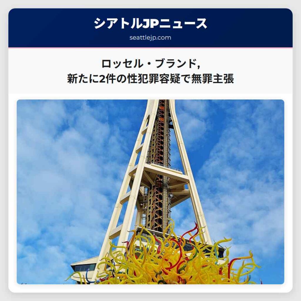 ロッセル・ブランド,新たに2件の性犯罪容疑で無罪主張