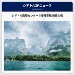シアトル・ハーバービュー医療センターで爆発を引き起こしかけた男無罪を主張