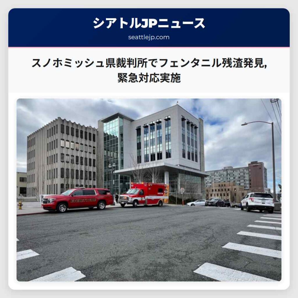 スノホミッシュ県裁判所でフェンタニル残渣発見,緊急対応実施