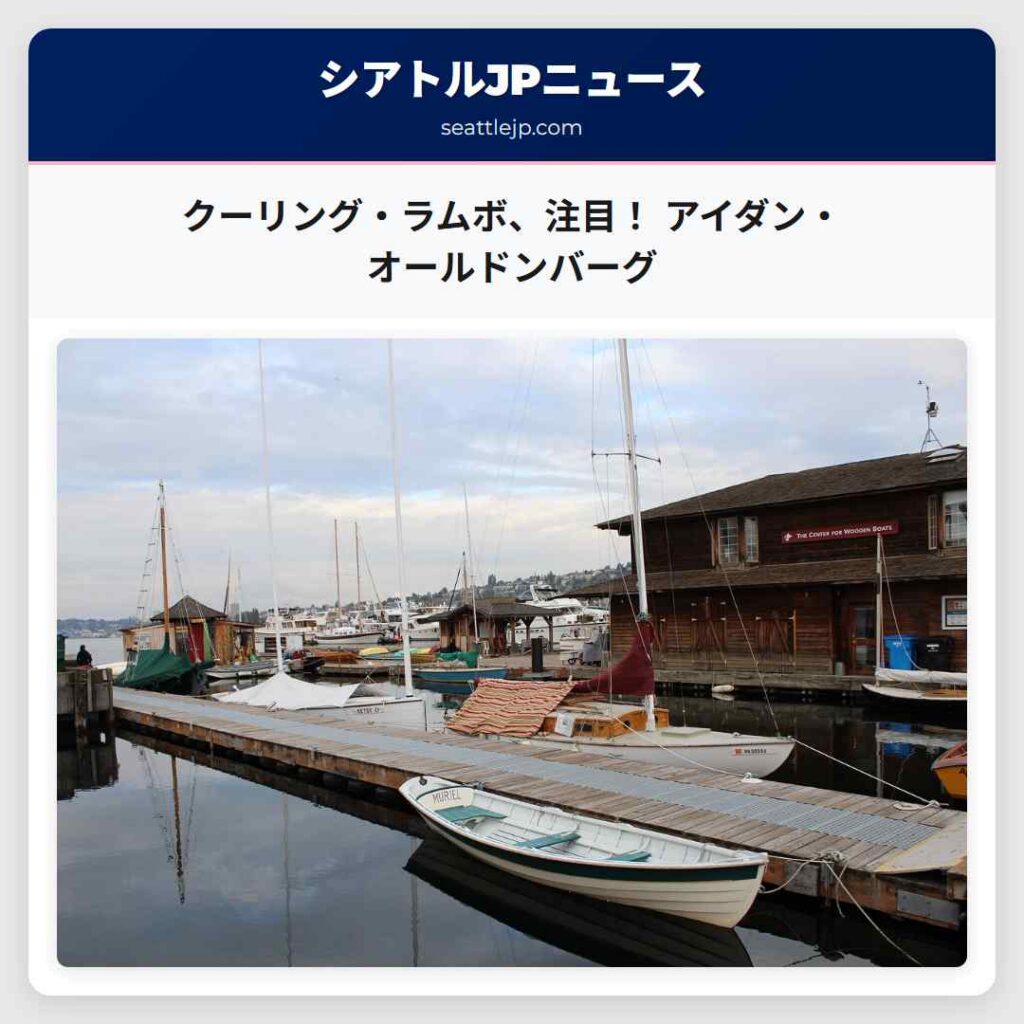 クーリング・ラムボ、注目！ アイダン・オールドンバーグ
