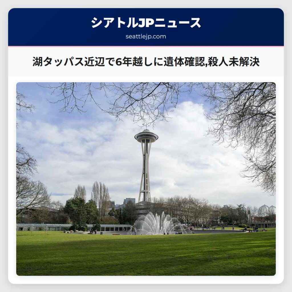 湖タッパス近辺で6年越しに遺体確認,殺人未解決