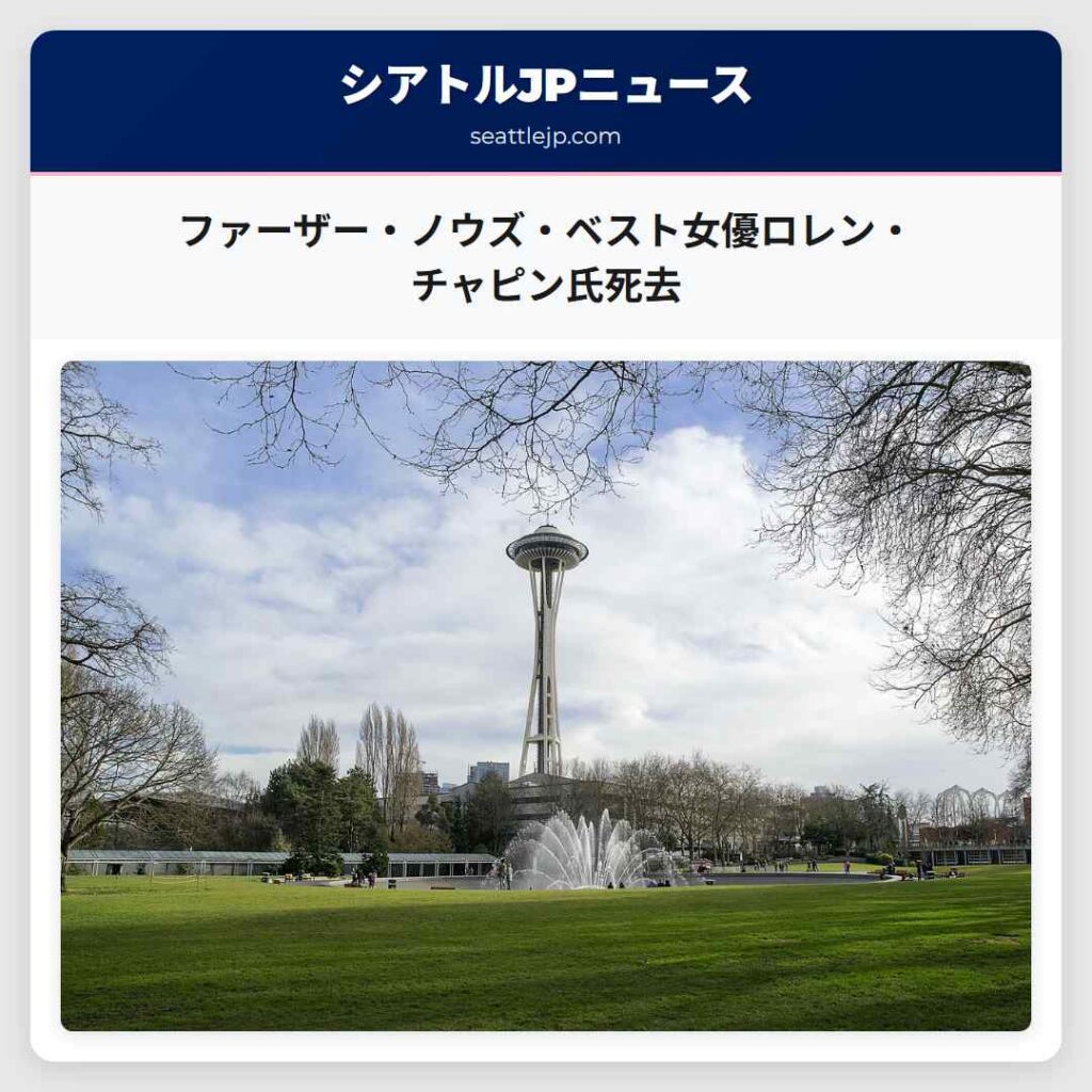 ファーザー・ノウズ・ベスト女優ロレン・チャピン氏死去