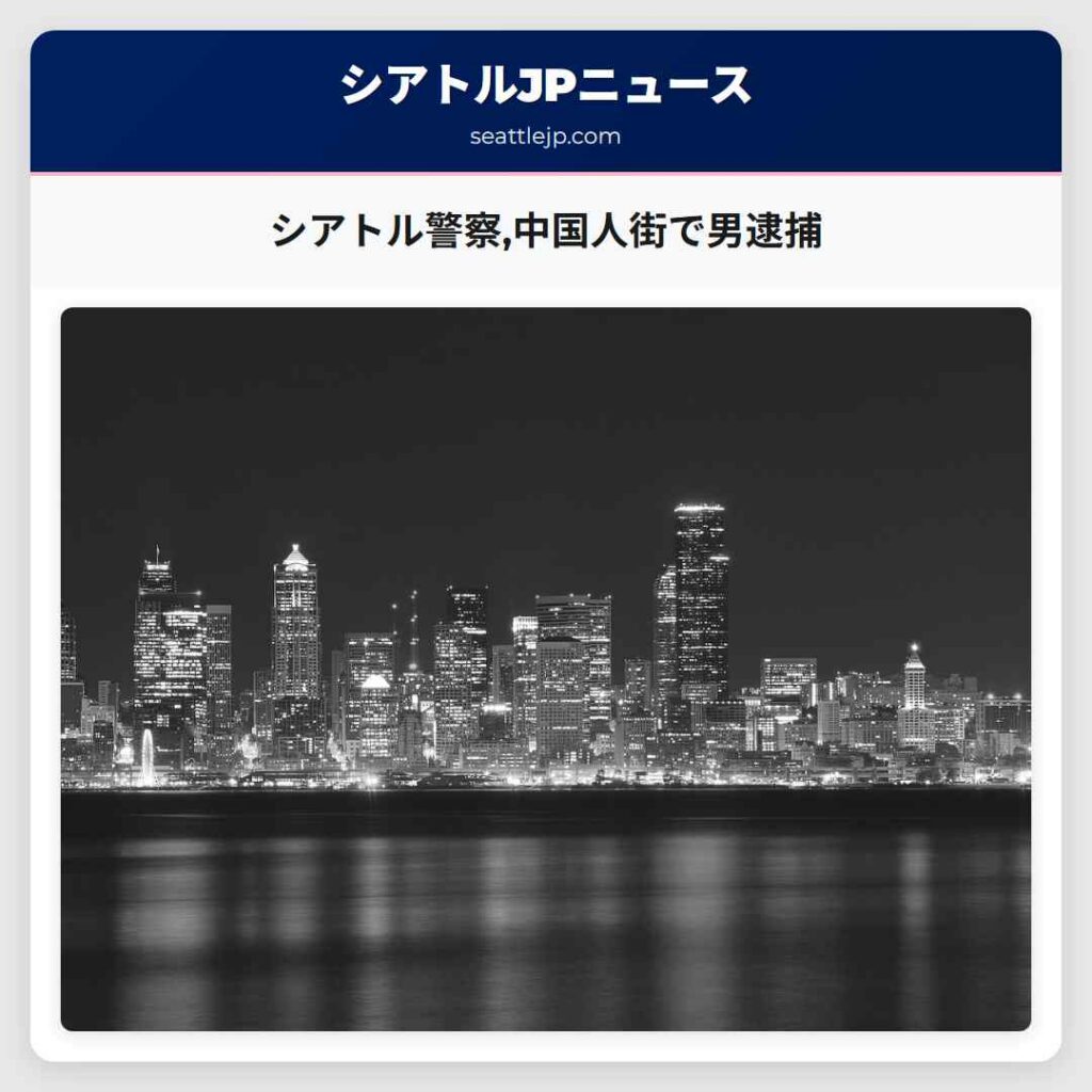 シアトルニュース 6 シアトル警察,中国人街で男逮捕